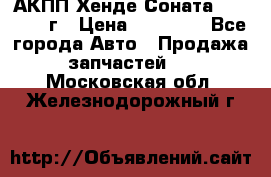 АКПП Хенде Соната5 G4JP 2003г › Цена ­ 14 000 - Все города Авто » Продажа запчастей   . Московская обл.,Железнодорожный г.